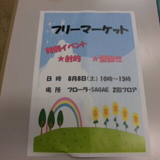 【更新】８月８日（土）フローラ寒河江でフリーマーケット開催致します。