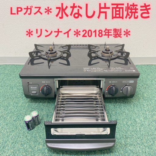 配達無料地域あり＊リンナイ プロパンガスコンロ 2018年製＊製造番号 015857＊