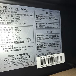 【最終値下‼︎】ワインセラー ドメティック DOMETIC　Ma Cave D100　ワイン収納本数94本の画像