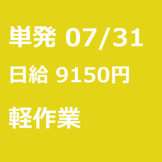 【急募】 07月31日/単発/日払い/市川市:【急募】未経験歓迎...