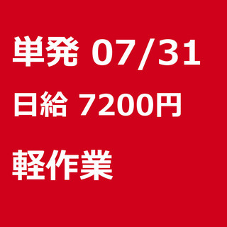 【急募】 07月31日/単発/日払い/習志野市:【急募】未経験歓...