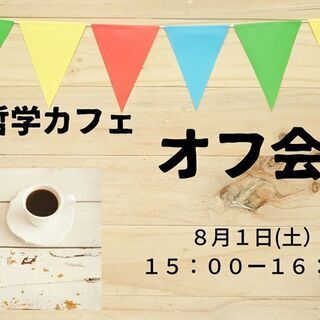 令和哲学カフェFanClub オフ会