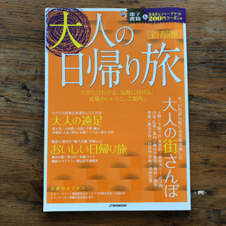 大人の日帰り旅　JTBパブリッシング