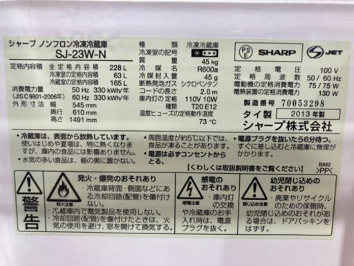 SHARP 228L 2ドア冷凍冷蔵庫 SJ-23W-N 2013年製