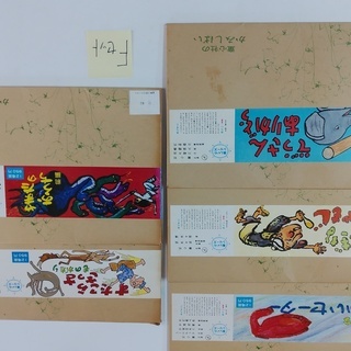 SZK200730-18　Fセット　紙芝居５冊