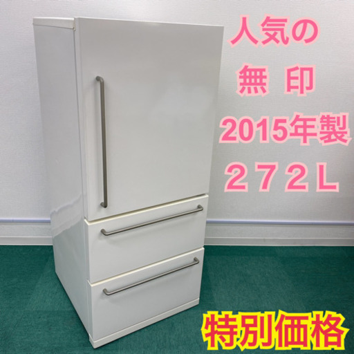 配達無料地域あり＊無印 2015年製 272L＊お洒落で人気の無印です！お早めに＊
