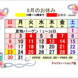 ８月のお休み　チャリティーショップ道