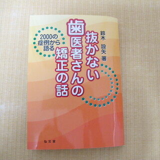 抜かない歯医者さんの矯正の話