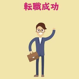 求職者を紹介して○○円🌠👏
