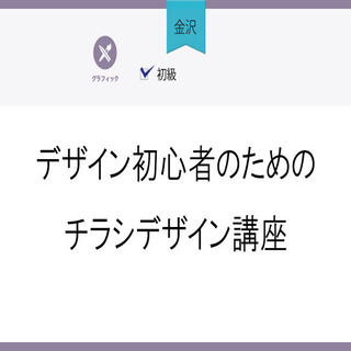 8/6(木)19:00【金沢】デザイン初心者のためのチラシデザイン講座