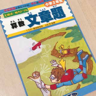 【無料】七田式知力ドリル　小二算数文章題【上げます】
