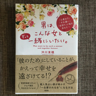 男は、こんな女とずっと一緒にいたい。 書籍