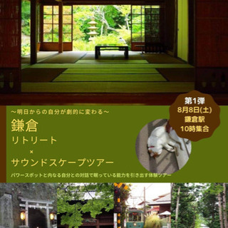 鎌倉リトリート✖️サウンドスケープ