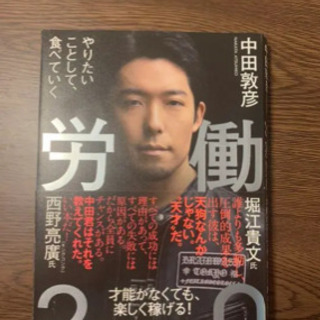 労働2.0 やりたいことして、食べていく　【裁断済み】