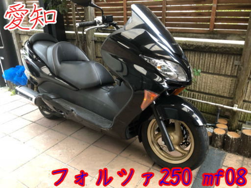フォルツァ 250 mf08 実働 要整備