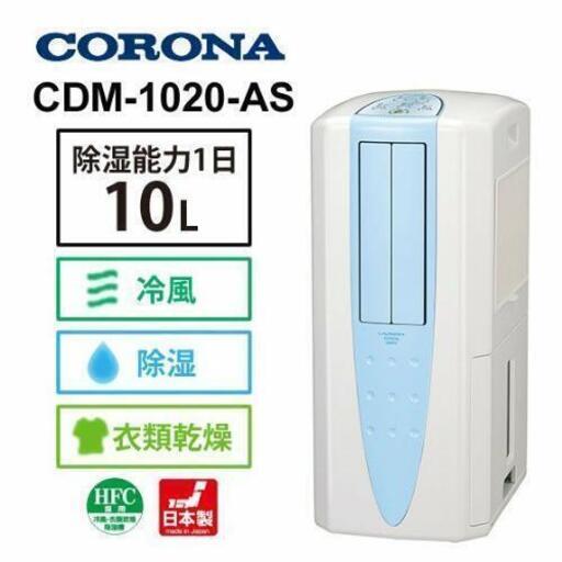 コロナ冷風機、除湿、衣類乾燥