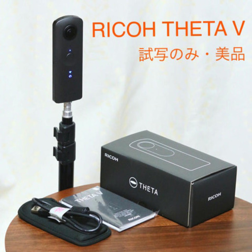 RICOH THETA V ほぼ未使用・ハイスペック全天球カメラ