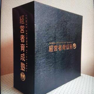 ジェームス スキナー 経営者育成塾