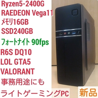 お取引中)新品ライトゲーミングPC Ryzen 2400G メモ...