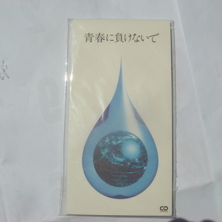 CD「青春に負けないで」