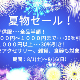夏物セールします！チャリティーショップ道