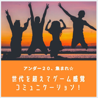 【アンダー２０、集まれ☆参加無料】世代を超えて話をしよう！