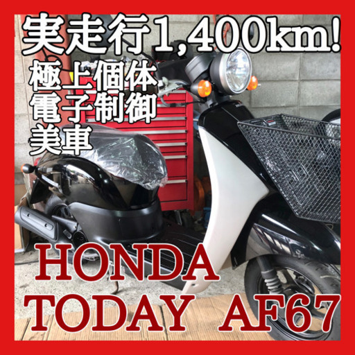 ☆極上お探しの方はコレ!☆安心の点検整備.動画☆ホンダ トゥデイ Fi  AF67☆実走行1,400km台と超極上個体！綺麗で機関も抜群！