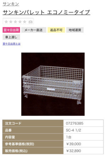 サンキンパレット　エコノミータイプ　1台分価格