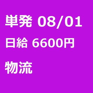【急募】 08月01日/単発/日払い/中央区:【急募】未経験歓迎...