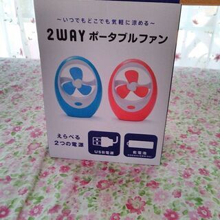 2WAYポータブルファン