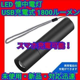 LED 懐中電灯 スマホの充電可能 超高輝度 USB充電式 18...