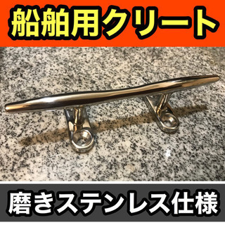 小型船舶用クリート新品　5インチ　磨きステンレス仕上げ