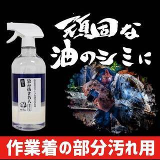 作業着 つなぎ の 落ちにくいシミ 部分汚れ に「 染み抜き名人...