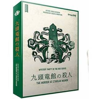 『昼活マーダーミステリー　九頭竜館の殺人編』
