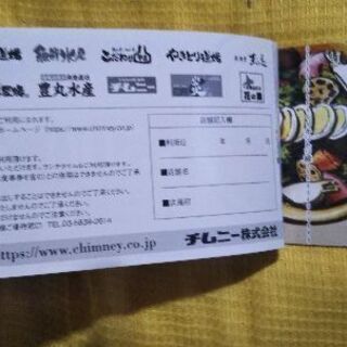 チムニー系列のお店で使える優待券の画像
