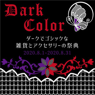 Dark Color　ゴシックな雑貨とアクセサリーの祭典（8.1～8.31）神戸の雑貨屋 ～輸入雑貨とハンドメイドアクセサリー・ハンドメイド雑貨～ - 神戸市