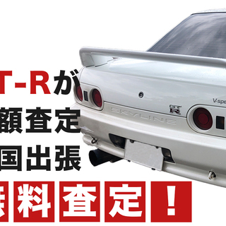 全国対応GTR無料高額出張査定いたします！