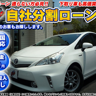 【自社ローン】H24年プリウスアルファ　グレードS 