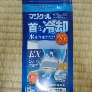 マジクール　ネッククーラー　未使用未開封