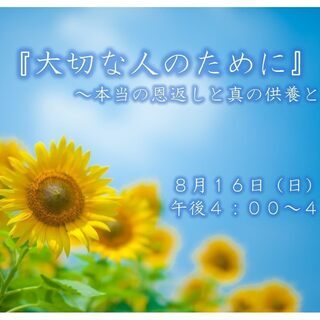大切な人のために～本当の恩返しと真の供養とは？～