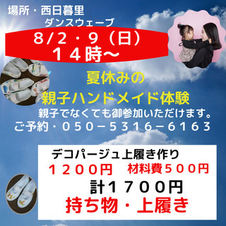 ８/２（日）親子で作ろう♪可愛い上履き　ハンドメイドレッスン
