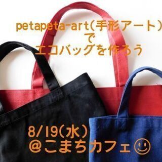 【モニター募集】手形アートでエコバッグやサコッシュを作ろう