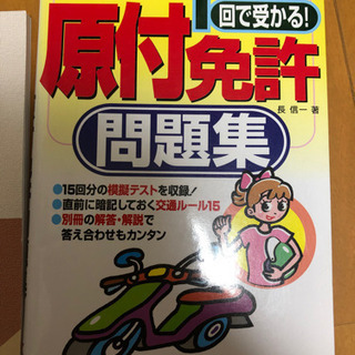 学科試験問題集 原付免許問題集 普通二輪免許がラクに取れる本の画像