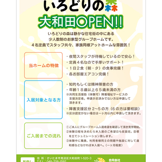 ◆新規オープンしたグループホーム　いろどりの森　大和田です♪ - さいたま市