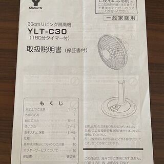 YAMAZEN 扇風機 羽30cm YLT-C30WA  (180分タイマー付き）の画像