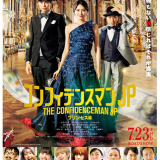 【本日13:35〜】コンフィデンスマンjp ペアチケット@横浜ム...