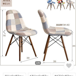 イームズ　パッチワーク　チェア　椅子