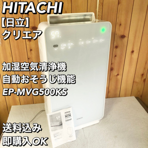 日立 加湿空気清浄機 自動おそうじ クリエア EP-MVG500KS 2016年