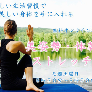 ★自分の姿勢が気になっている方へ★　無料オンラインストレッチ教室　「美姿勢・体幹ストレッチ」　メンバー募集‼ - 福岡市