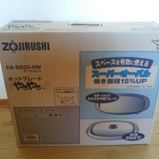 ZOJIRUSHI  ホットプレートEA-BB25-HW